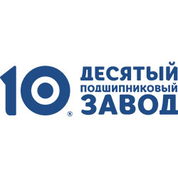 Десятый подшипниковый завод